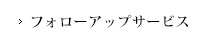 フォローアップサービス