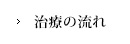 治療の流れ