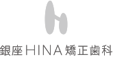 銀座HINA矯正歯科