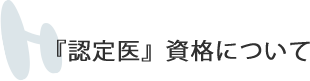 『認定医』資格について