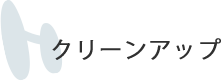 クリーンアップ