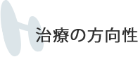 治療の方向性