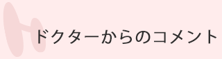 カウンセリングから診療までのステップでご紹介します