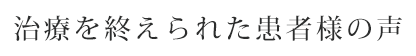 治療を終えられた患者様の声